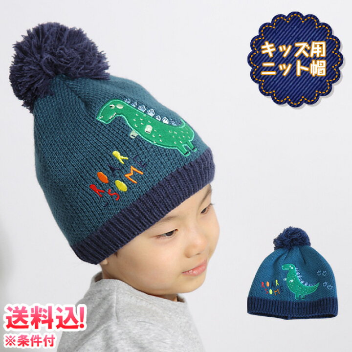楽天市場 メール便送料無料 Gpt キッズ 子供用 ニット帽 恐竜 怪獣 ポンポン ニットキャップ 帽子 毛糸 男の子 女の子 可愛い 秋 冬 Sorae Gu1a818 Mail Gu1a8 スーツケース旅行用品のグリプトン