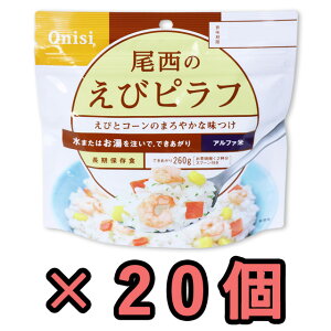 非常食 セット 最大 5年保存 えびピラフ 100g×20個 保存食 尾西食品 アルファ米 防災 グッズ 備蓄 登山 キャンプ 旅行 h140263-20(ho0a093)