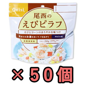 非常食 セット 最大 5年保存 えびピラフ 100g×50個 保存食 尾西食品 アルファ米 防災 グッズ 備蓄 登山 キャンプ 旅行 h140263-50(ho0a095)