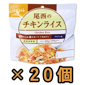 非常食 セット 最大 5年保存 チキンライス 100g×20個 保存食 尾西食品 アルファ米 防災 グッズ 備蓄 登山 キャンプ 旅行 h140270-20（ho0a097）