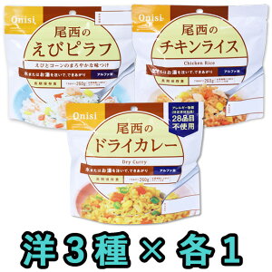非常食 セット 最大 5年保存 洋風 3種( えびピラフ ドライカレー チキンライス )×各1個 ミックス(計3個) 保存食 尾西食品 アルファ米 防災 グッズ 備蓄 登山 キャンプ 旅行 yo-03 1点迄メール