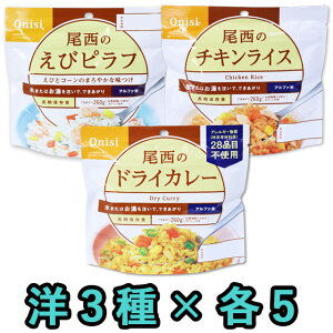 非常食 セット 最大 5年保存 洋風 3種( えびピラフ ドライカレー チキンライス )×各5個 ミックス(計15個) 保存食 尾西食品 アルファ米 防災 グッズ 備蓄 登山 キャンプ 旅行 yo-03-05(ho0a109)