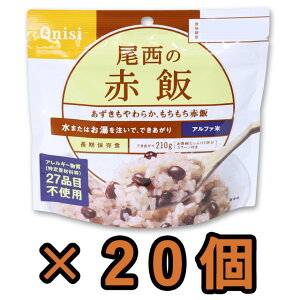 非常食 セット 最大 5年保存 赤飯 100g×20個 保存食 尾西食品 アルファ米 防災 グッズ 備蓄 登山 キャンプ 旅行 11235-20(je1a215)