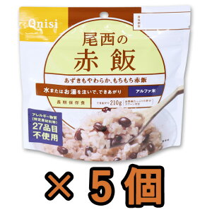 非常食 セット 最大 5年保存 赤飯 100g×5個 保存食 尾西食品 アルファ米 防災 グッズ 備蓄 登山 キャンプ 旅行 11235-5(je1a216)