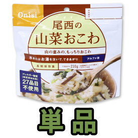 非常食 最大 5年保存 山菜おこわ 100g 単品 保存食 尾西食品 アルファ米 防災 グッズ 備蓄 登山 キャンプ 旅行 11322 4点迄メール便OK（je1a223）