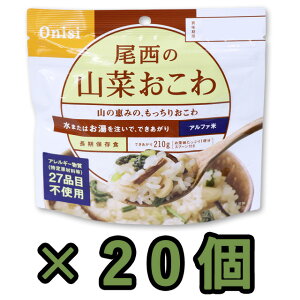 非常食 セット 最大 5年保存 山菜おこわ 100g×20個 保存食 尾西食品 アルファ米 防災 グッズ 備蓄 登山 キャンプ 旅行 11322-20(je1a224)