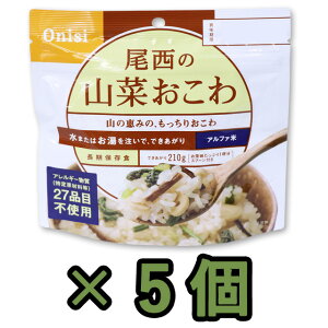 非常食 セット 最大 5年保存 山菜おこわ 100g×5個 保存食 尾西食品 アルファ米 防災 グッズ 備蓄 登山 キャンプ 旅行 11322-5(je1a225)