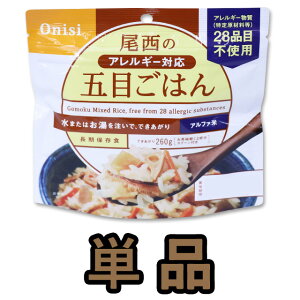 非常食 最大 5年保存 五目御飯 100g 単品 保存食 尾西食品 アルファ米 防災 グッズ 備蓄 登山 キャンプ 旅行 11324 4点迄メール便OK(je1a231)