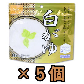 非常食 セット 最大 5年保存 白がゆ 1食分×5個 保存食 尾西食品 アルファ米 防災 グッズ 備蓄 登山 キャンプ 旅行 11327-5 1点迄メール便OK（je1a246）