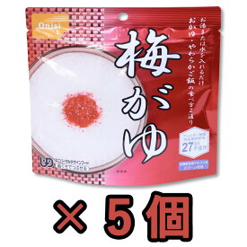 非常食 セット 最大 5年保存 梅がゆ 1食分×5個 保存食 尾西食品 アルファ米 防災 グッズ 備蓄 登山 キャンプ 旅行 11328-5set 1点迄メール便OK（je1a250）