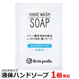 ハンドソープ 液体 石鹸 パウチ 手洗い ホテル アメニティ お試し 旅行 用 トラベル 日本製 1個単位 200点迄メール便OK(ma0a122)