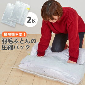 日本製 圧縮袋 羽毛ふとん の 圧縮パック 布団 掃除機不要 上に乗って簡単圧縮 2枚入 1点迄メール便OK(ra1a062)