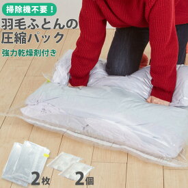 日本製 圧縮袋 羽毛ふとん の 圧縮パック 布団 強力 乾燥剤付き 2枚入 1点迄メール便OK(ra1a065)