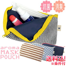 【特価！在庫限り】【メール便送料無料】 香り付き マスクポーチ かわいい 抗菌 消臭 ポケット付き マチ付き 洗濯できる 衛生 グレープフルーツ ミント カジュアル レディース 持ち運び 携帯 マスク入れ ギフト プレゼント DU-13 (1通につき3点)(sa6a056)