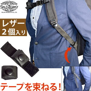 �\���c�[���X�g �����b�N�e�[�v�̗]�镔���𑩂˂�Œ�x���g �{�v 2�� solo-tourist ��������X�g���b�v ���U�[ SL-75 (����2.5cm���Ή�) �֗��O�b�Y 8�_�����[����OK(va0a383)