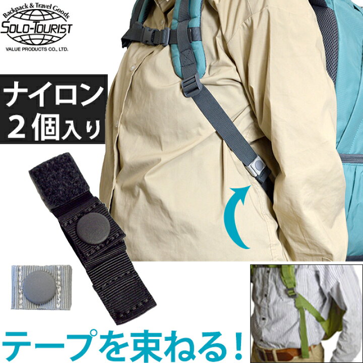 楽天市場 ソロツーリスト リュックテープの余る部分を束ねる固定ベルト ナイロンテープ 2個入 Solo Tourist すっきりストラップ テープ St 55 幅約2 5cm迄対応 8点迄メール便ok Va0a384 スーツケース旅行用品のグリプトン 楽天市場 ソロツーリスト リュックテープの余る部分を束ねる固定ベルト ナイロンテープ 2個入 Solo Tourist すっきりストラップ テープ St 55 幅約2 5cm迄対応 8点迄メール便ok Va0a384 スーツケース旅行用品のグリプトン
