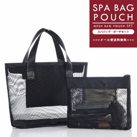 ＼楽天1位／【メール便送料無料】GPT メッシュ スパバッグ ポーチ セット 温泉バッグ お風呂バッグ メッシュバッグ 軽量 ブラック 無地 gu1a939-mail (gu1a994)(1通につき1点)