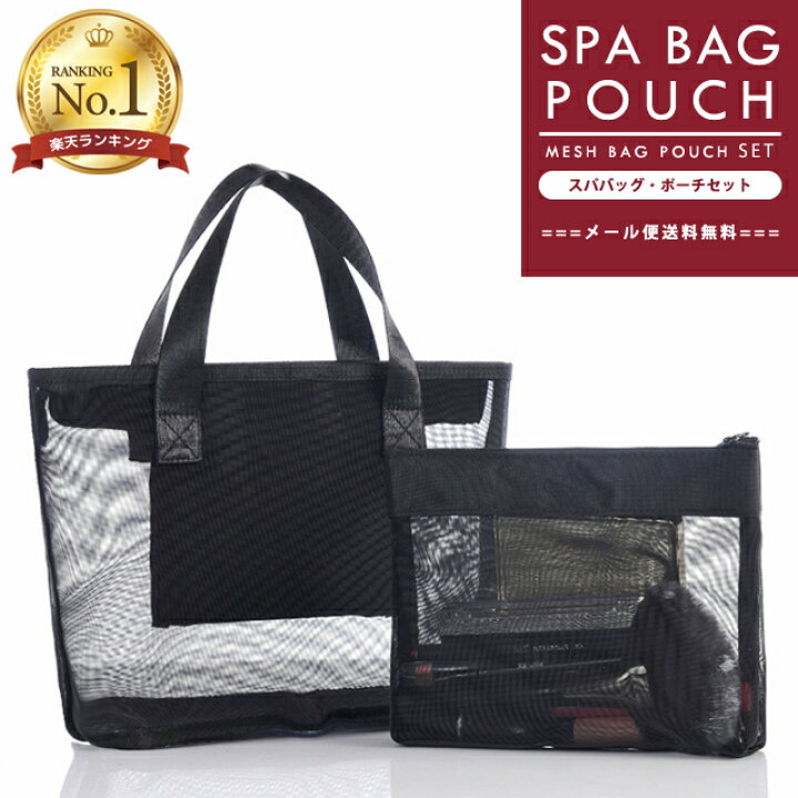 楽天市場 メール便送料無料 Gpt メッシュ スパバッグ ポーチ セット 温泉バッグ お風呂バッグ メッシュバッグ 軽量 ブラック 無地 Gu1a939 Mail Gu1a994 1通につき1点 スーツケース旅行用品のグリプトン