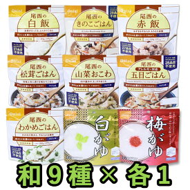 非常食 セット 最大 5年保存 和風 9種( 白飯 梅がゆ わかめご飯 山菜おこわ 松茸ご飯 きのこご飯 五目ご飯 赤飯 白がゆ )×各1個 ミックス（計9個） 保存食 尾西食品 アルファ米 防災 グッズ 備蓄 登山 キャンプ 旅行 おためし wa-09（je1a300）