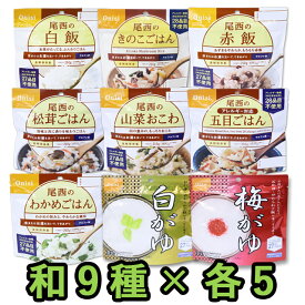 非常食 セット 最大 5年保存 和風 9種( 白飯 梅がゆ わかめご飯 山菜おこわ 松茸ご飯 きのこご飯 五目ご飯 赤飯 白がゆ )×各5個 ミックス（計45個） 保存食 尾西食品 アルファ米 防災 グッズ 備蓄 登山 キャンプ 旅行 おためし wa-09-05（je1a301）