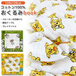 ehontomo  book 120×120cm q xr[ Ԃ oYj ނւV[g P[v vC}bg Rbg100% xr[Mtg j̎q ̎q V (ni3a001)