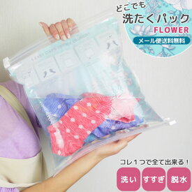 【メール便送料無料】どこでも洗たくパック FLOWER 圧縮袋 洗濯 グッズ ランドリー 便利グッズ 日本製 粉洗剤 粉末洗剤 付き 手洗い ra1a118-mail(ra1a119)(1通につき2点迄)