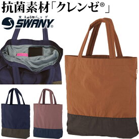 スワニー SWANY トート バッグ 抗菌 抗ウイルス 素材 A4 収納 ナイロン 肩掛け やわらか やさしい 持ち手 バイカラー 無地 サブバッグ セゾーノ A-495 (su1a204)