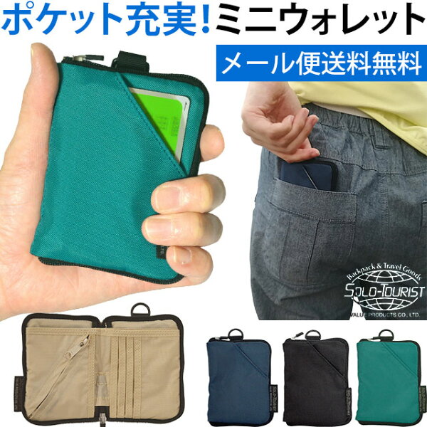 ＼楽天1位！/【メール便送料無料】ソロツーリスト 極小 ポケットサイズ 二つ折 財布 ミニ ウォレット シンプル 多ポケット 小さい 財布 Dリング solo-tourist ポケットウォレット PW-18-mail(va0a400)(1通につき6点迄)