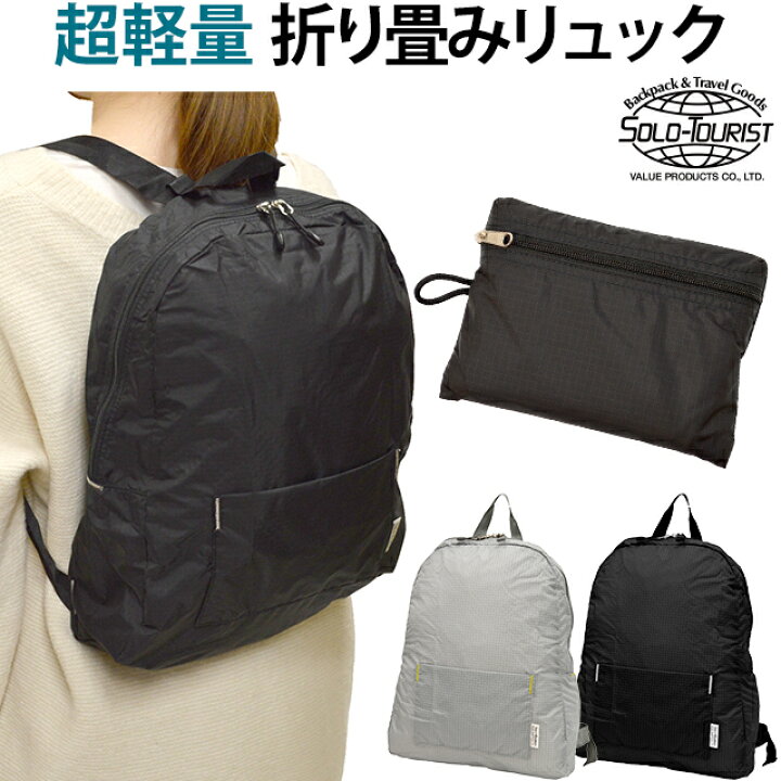 楽天市場】ソロツーリスト 折りたたみ リュック 手の平サイズ ナイロン 
