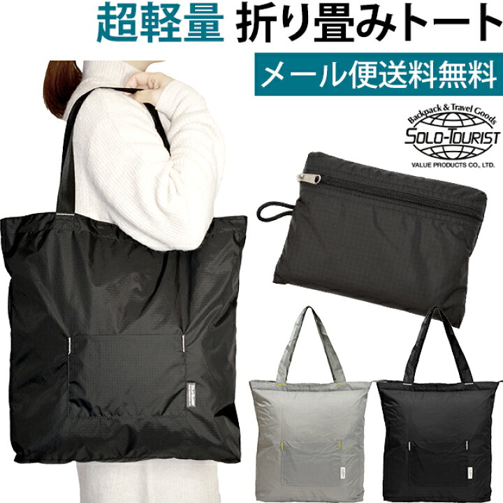 楽天市場】【メール便送料無料】ソロツーリスト 折りたたみ トート  