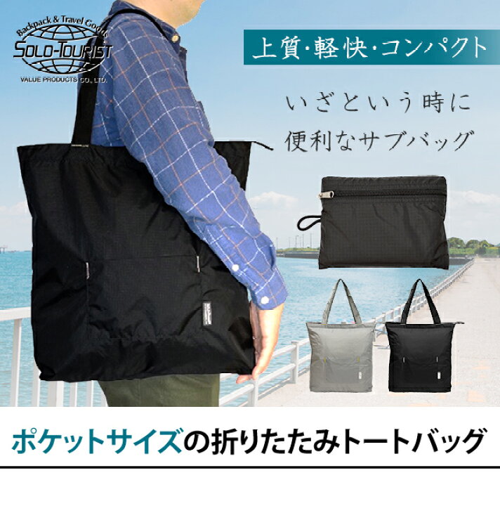 楽天市場】【メール便送料無料】ソロツーリスト 折りたたみ トート  
