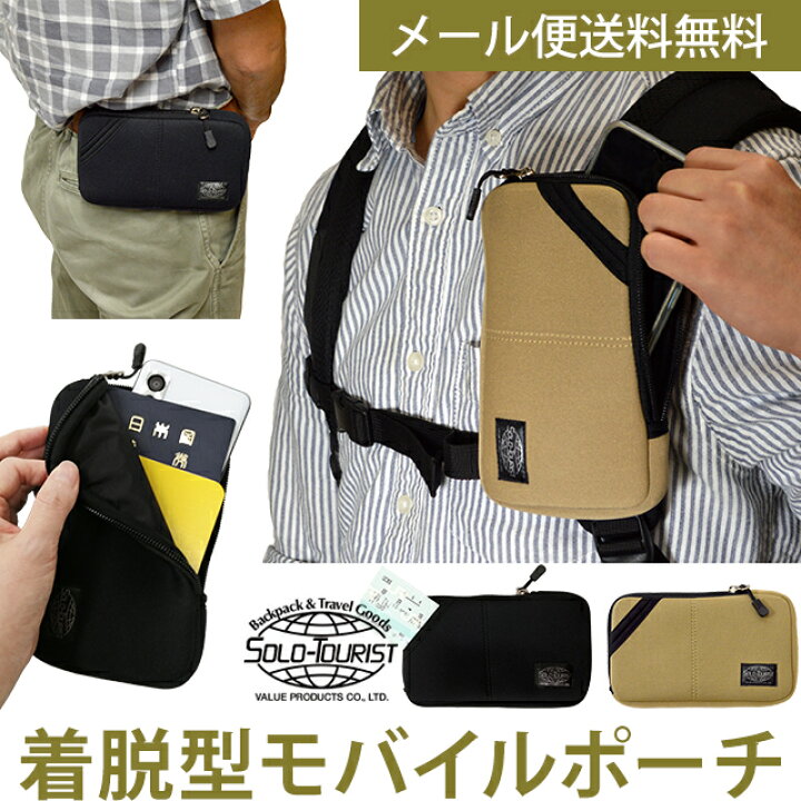 楽天市場 メール便送料無料 ソロツーリスト リュック バッグ に 着脱 ガジェットポーチ ベルト通し ネオプレン クッション カメラケース スマホケース リュックサック 携帯用 収納 ポーチ Solo Tourist モバイルウエスト17 Mw 17 Mail Va0a417 1通につき3点