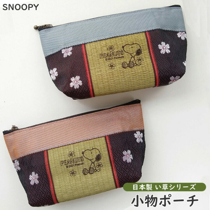楽天市場 スヌーピー ポーチ い草シリーズ 桜 畳 たたみ 和柄 和風 小物ポーチ マスク ケース コスメ 化粧ポーチ おしゃれ かわいい 日本製 Snoopy Peanuts Va1a309 スーツケース旅行用品のグリプトン