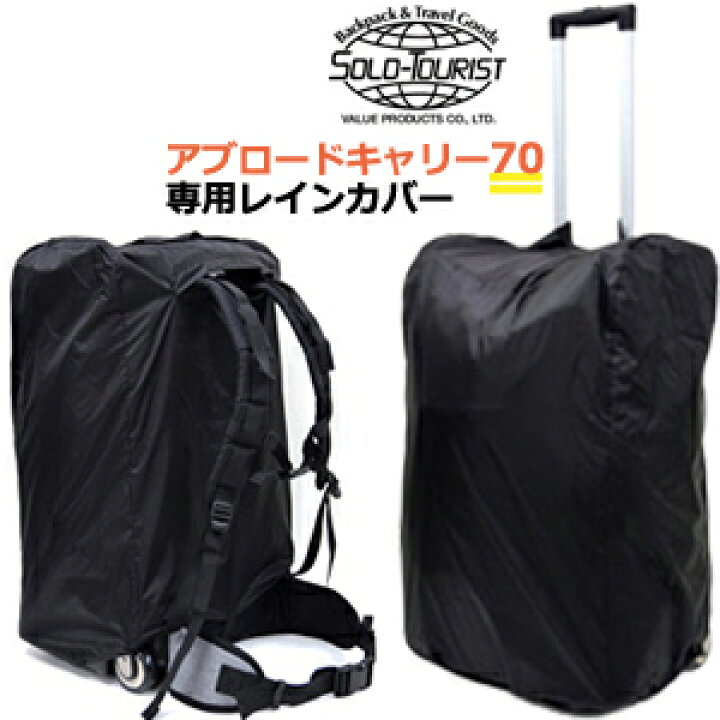 ソロツーリストアブロードキャリー70 レインカバー付き 【公式通販】