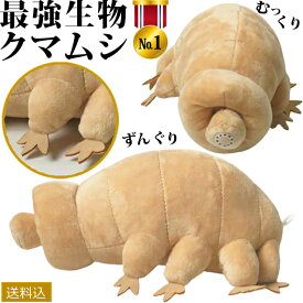面白雑貨 ヌイグルミ 地上最強 生物 クマムシ ぬいぐるみ ベージュ インテリア かわいい ユニーク 生き物 長命虫 動物 アニマル ふわふわ びっくり 教材 理科 かっこいい シュール クリスマス ギフト GPT (gu1b051)【送料無料】