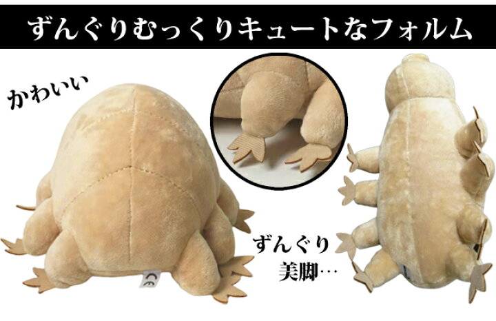 楽天市場 送料無料 地上最強 生物 Gpt クマムシ ぬいぐるみ ベージュ インテリア かわいい ユニーク 生き物 長命虫 動物 アニマル ふわふわ びっくり 教材 理科 かっこいい シュール Gu1b051 スーツケース旅行用品のグリプトン