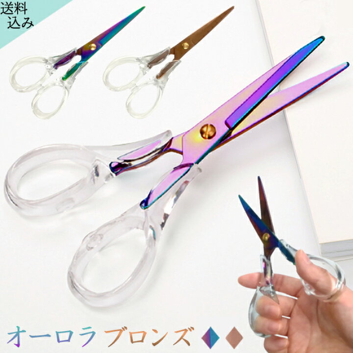 楽天市場 メール便送料無料 はさみ Gpt 透明 クリア ハサミ オーロラ ブロンズ カラフル 虹色 鋏 おしゃれ かわいい クール デザイン 文房具 クリスタル 風 レインボー カラー 北欧 Gu1b102 Mail Gu1b103 1通につき4点迄 スーツケース旅行用品のグリプトン