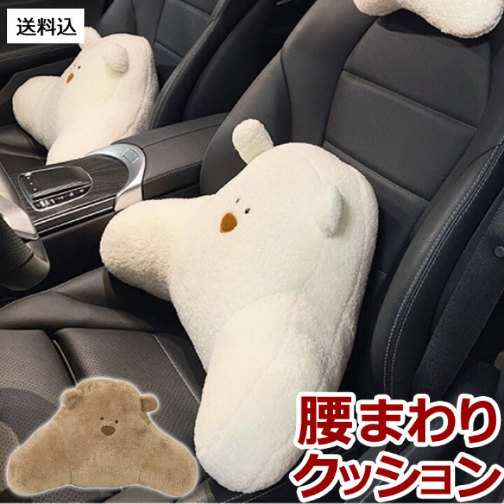楽天市場】【送料無料】腰 枕 GPT クッション クマ 車 座席 カー用品 
