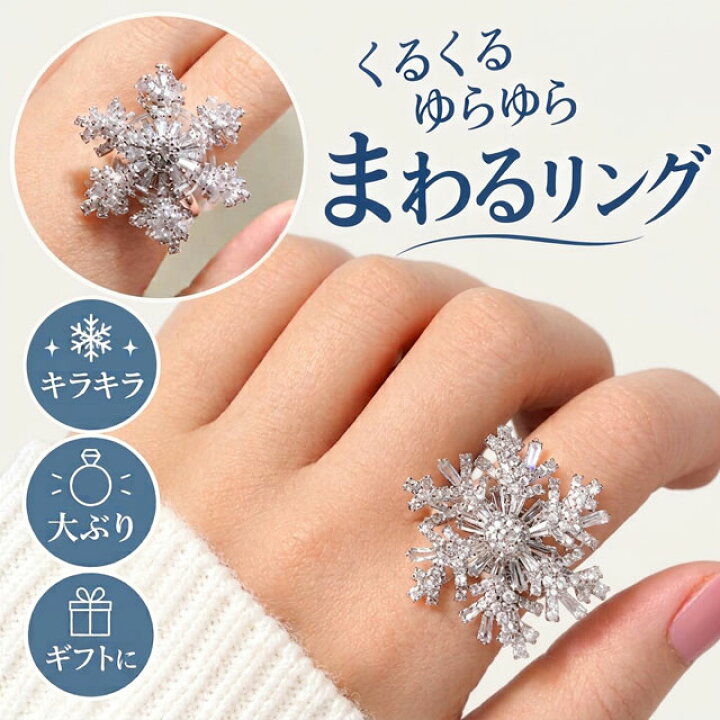 楽天市場】GPT 雪の結晶 リング 【 回転 する 】指輪 アクセサリー 