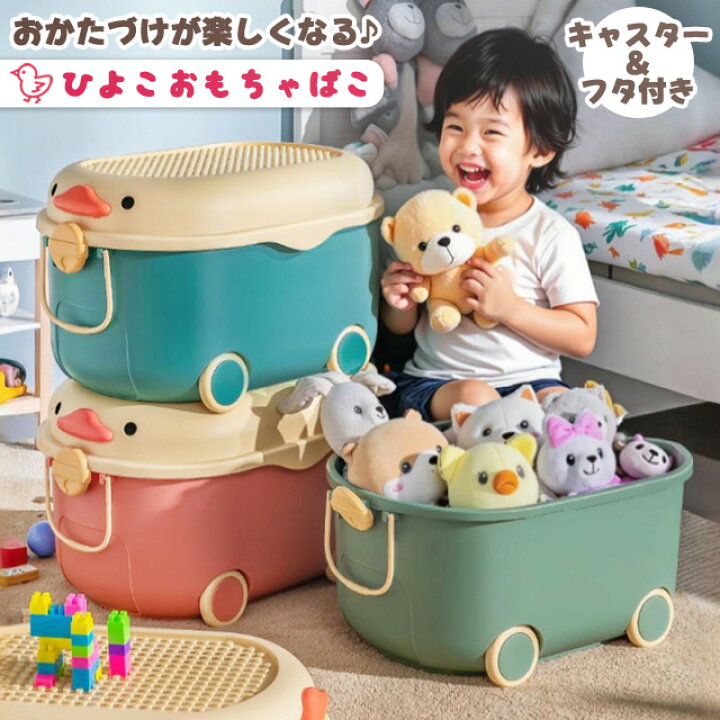 楽天市場 送料無料 Gpt 収納ボックス おもちゃ箱 ひよこ フタ付き キャスター付き 収納ケース プラスチック 子供 小物入れ かわいい おもちゃ入れ ぬいぐるみ ブロック 収納 子供部屋 Gu1b246 スーツケース旅行用品のグリプトン