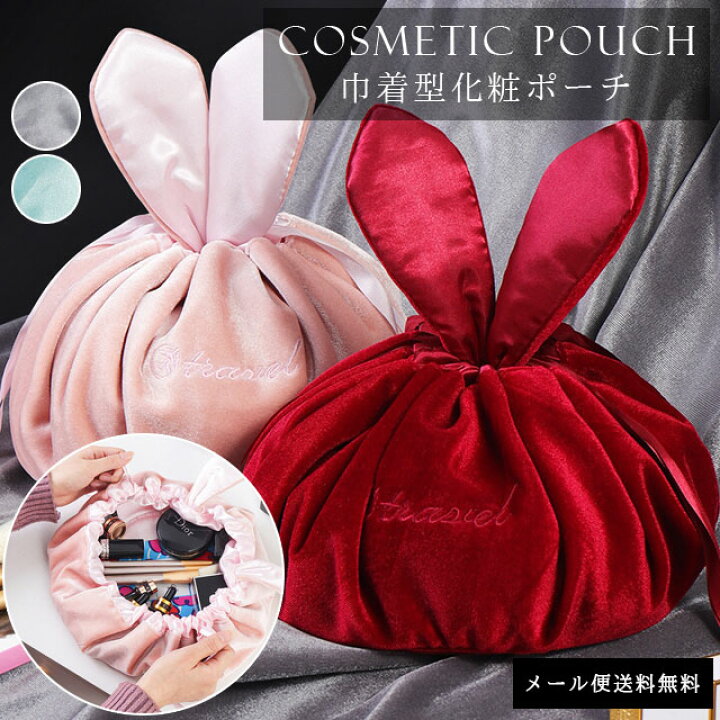 楽天市場 メール便送料無料 Gpt 巾着 袋 化粧ポーチ うさぎ ベロア 調 コスメポーチ 大容量 かわいい レディース 持ち運び うさ耳 バニティ 多機能 収納 メイクポーチ お洒落 旅行 ポーチ Gu1b261 Mail 1通につき1点迄 Gu1b262 スーツケース旅行用品のグリプトン