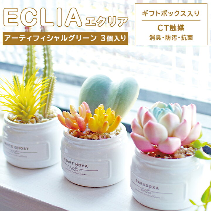 楽天市場】フェイクグリーン 鉢植え 消臭 3個セット 置き型 抗菌 防汚  