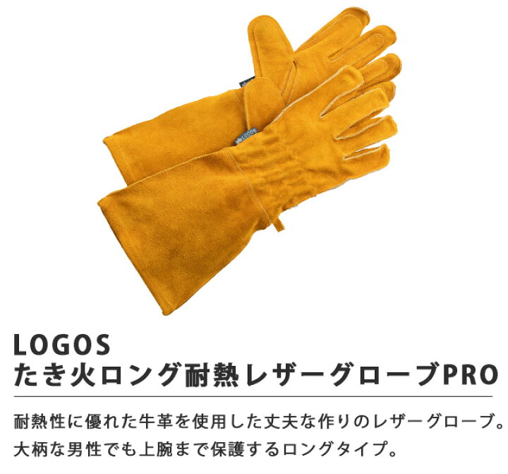 楽天市場】ロゴス たき火ロング耐熱レザーグローブPRO 焚き火 ロング 