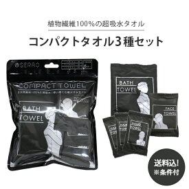 【メール便送料無料】三和 コンパクトタオル3種セット(バスタオル、フェイスタオル、ハンドタオル) 5個入り 圧縮 タオル SRO-AT5-mail (1通2点迄)(sa7a049)