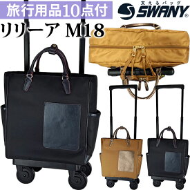 在庫1本限り！スワニー SWANY ショッピングカート キャリーカート 買い物カート ソフト キャリーバッグ キャリーケース ストッパー バッグ 機内持ち込み キャスター 2WAY トート リリーア M18 サイズ D-514-m18 (su1a208)　ゴールドベージュ【旅行グッズ10点オマケ】[C]