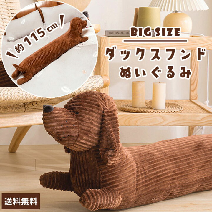 楽天市場】【送料無料】ぬいぐるみ 大きい ダックスフンド 115cm 犬 