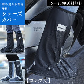 【お買物マラソン中5％offクーポン対象】＼楽天1位／【メール便送料無料】GPT 防水 シューズカバー 足首 固定 バンド 反射テープ 付き ロング 丈 ファスナータイプ 膝下 長め 折り畳み 携帯用 コンパクト 靴カバー 雨用 gu1b347-mail(gu1b348)(1通につき1点迄)