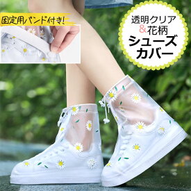 【お買物マラソン中5％offクーポン対象】防水 シューズカバー 花柄 足首 固定 バンド 足首 ショート 丈 ファスナータイプ 透明 クリア フラワー 折り畳み 携帯用 コンパクト 靴カバー 雨用 GPT 1点迄メール便OK(gu1b349)
