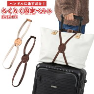 本革 らくらく固定バンド EASY FIX たまご型 荷物 固定 ベルト 手荷物 旅行 トラベル スーツケース キャ…