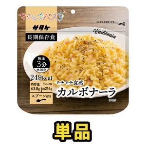 アルファ化スパゲティ サタケ マジックパスタ カルボナーラ 単品 直近製造!備蓄用保存食 1FMR51000B1(sa0a054)